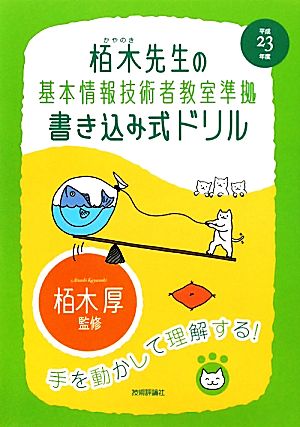 栢木先生の基本情報技術者教室準拠 書き込み式ドリル(平成23年度)