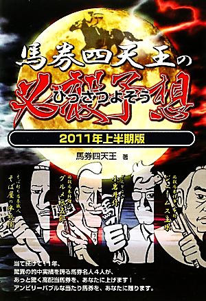 馬券四天王の必殺予想(2011年上半期版) 競馬パーフェクトVブックス