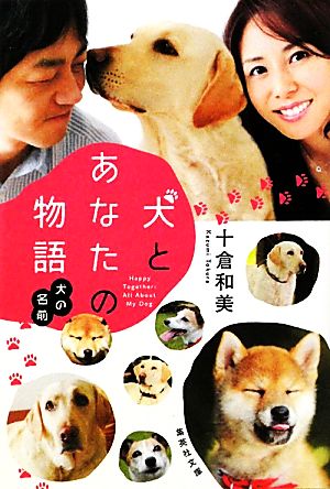 犬とあなたの物語 犬の名前 集英社文庫