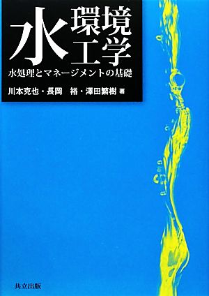 水環境工学 水処理とマネージメントの基礎