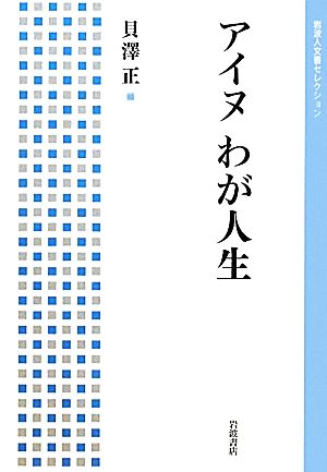 アイヌわが人生 岩波人文書セレクション