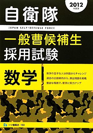 自衛隊一般曹候補生採用試験 数学(2012年度版)