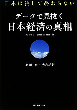 データで見抜く日本経済の真相 日本は決して終わらない