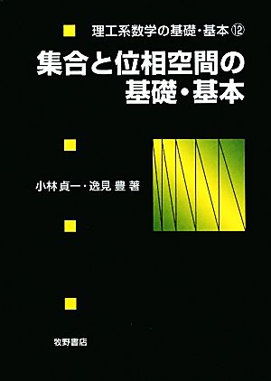 集合と位相空間の基礎・基本 理工系数学の基礎・基本12