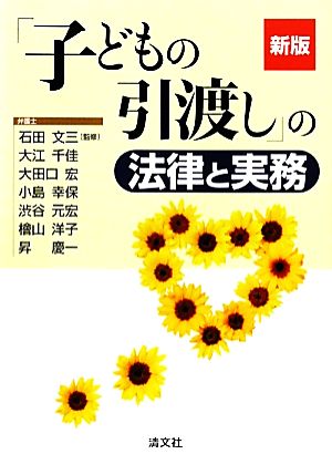 「子どもの引渡し」の法律と実務