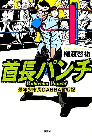 首長パンチ 最年少市長GABBA奮戦記