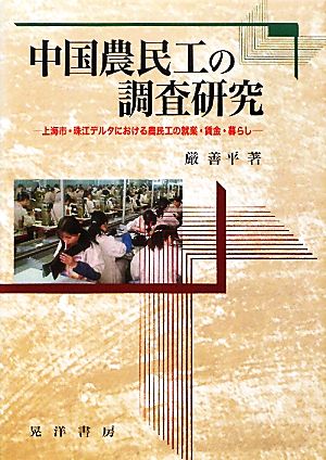 中国農民工の調査研究 上海市・珠江デルタにおける農民工の就業・賃金・暮らし