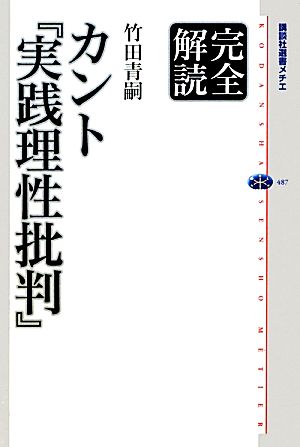 完全解読カント『実践理性批判』 講談社選書メチエ487