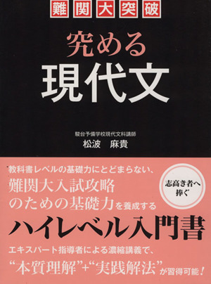 難関大突破究める現代文