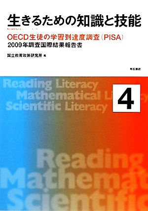 生きるための知識と技能(4) 2009年調査国際結果報告書-OECD生徒の学習到達度調査