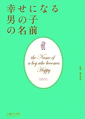 幸せになる男の子の名前