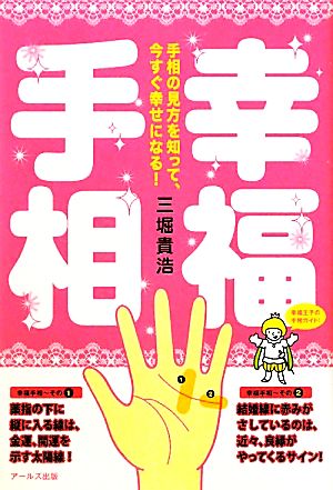 幸福手相 手相の見方を知って、今すぐ幸せになる！