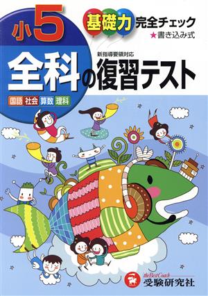 小学5年全科の復習テスト 基礎力完全チェック 国語・社会・算数