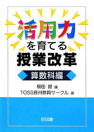 活用力を育てる授業改革 算数科編