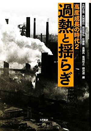 過熱と揺らぎ 高度成長の時代2