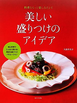 美しい盛りつけのアイデア 料理をもっと楽しみたい！