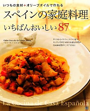 スペインの家庭料理いちばんおいしい87いつもの食材+オリーブオイルで作れる