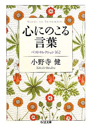 心にのこる言葉 ベストセレクション162 ちくま文庫