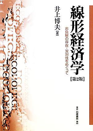 線形経済学 非負解の存在・双対性をめぐって