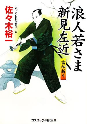 浪人若さま新見左近 雷神斬り コスミック・時代文庫