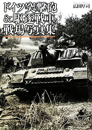 ドイツ突撃砲&駆逐戦車戦場写真集