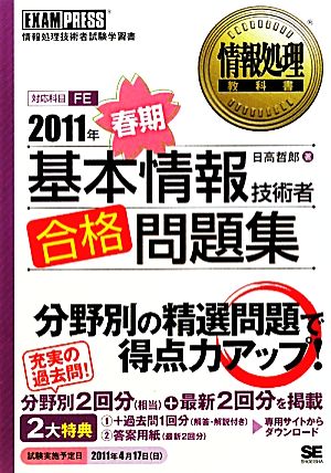 基本情報技術者合格問題集(2011年春期) 情報処理教科書