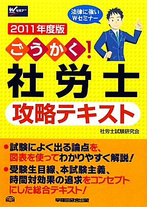 ごうかく！社労士攻略テキスト(2011年度版)