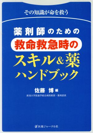 薬剤師のための救命救急時のスキル&薬ハンドブツク