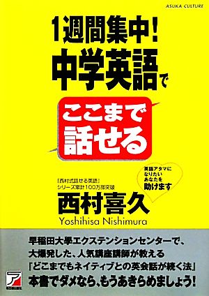 1週間集中！中学英語でここまで話せる アスカカルチャー