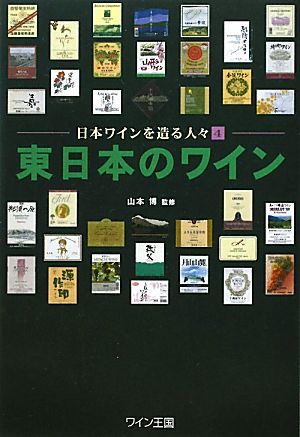 東日本のワイン(4) 日本ワインを造る人々