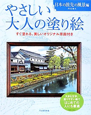 やさしい大人の塗り絵 日本の旅先の風景編 塗りやすい絵で、はじめての人にも最適