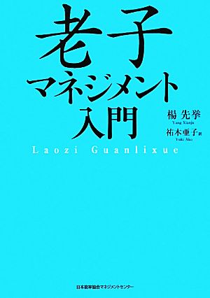 老子マネジメント入門