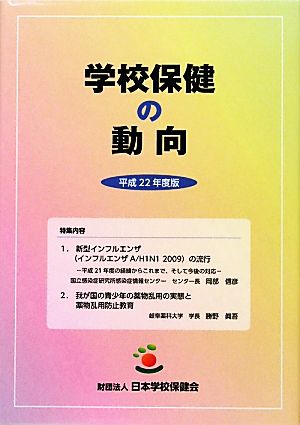 学校保健の動向(平成22年度版)