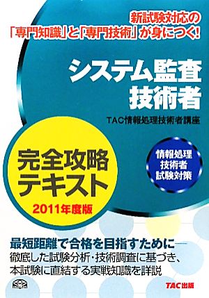 システム監査技術者完全攻略テキスト(2011年度版) 情報処理技術者試験対策