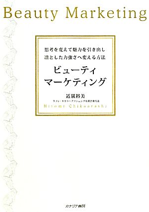 ビューティマーケティング 思考を変えて魅力を引き出し凛とした力強さへ変える方法