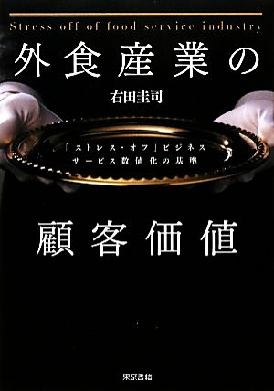 外食産業の顧客価値 「ストレス・オフ」ビジネス サービス数値化の基準