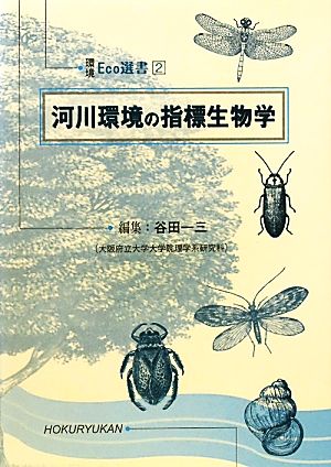 河川環境の指標生物学 環境Eco選書2