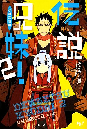 伝説兄妹(2！) 小樽恋情編 このライトノベルがすごい！文庫