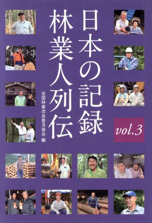 日本の記録林業人列伝 vol.3