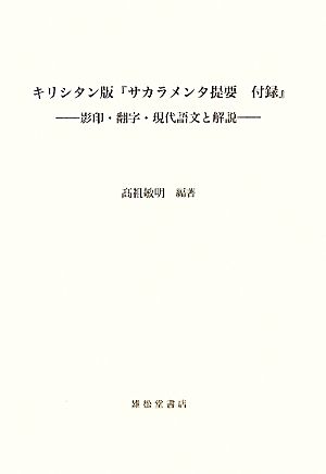 キリシタン版『サカラメンタ提要 付録』 影印・翻字・現代語文と解説