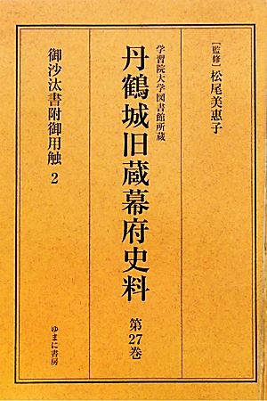 学習院大学図書館所蔵 丹鶴城旧蔵幕府史料(第27巻) 御沙汰書附御用触2