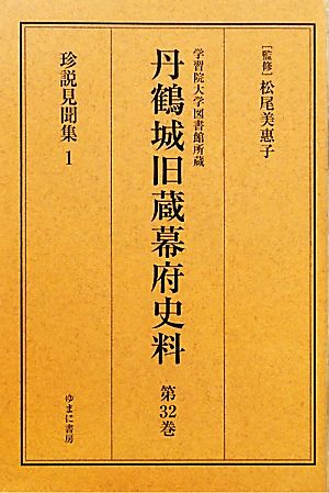 学習院大学図書館所蔵 丹鶴城旧蔵幕府史料(第32巻) 珍説見聞集1