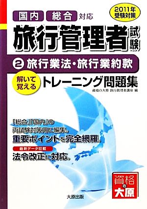 旅行管理者トレーニング問題集(2) 旅行業法・旅行業約款