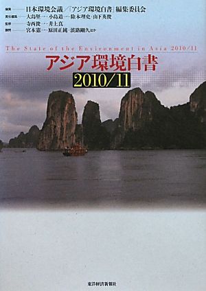 アジア環境白書(2010/11)
