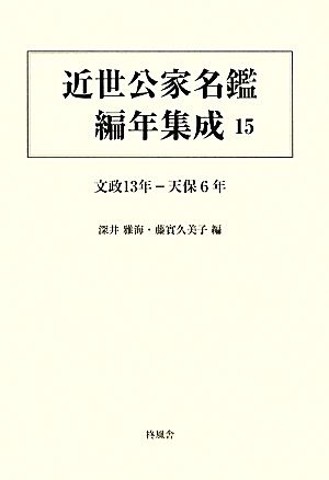 近世公家名鑑編年集成(15) 文政十三年-天保六年