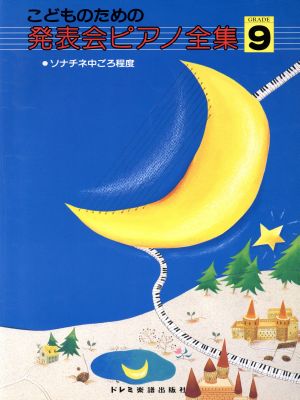 こどものための発表会ピアノ全集(GRADE9) ソナチネ中ごろ程度