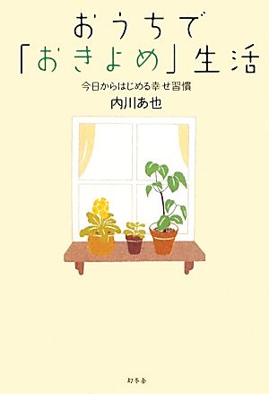 おうちで「おきよめ」生活 今日からはじめる幸せ習慣