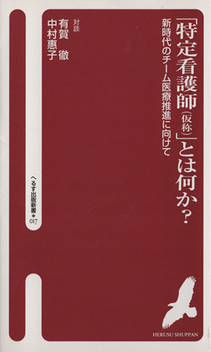 「特定看護師(仮称)」とは何か？ 017 へるす出版新書017