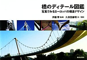 橋のディテール図鑑 写真でみるヨーロッパの構造デザイン