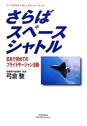 さらばスペースシャトル 日本で初めてのフライトサージャン活動 悠飛社ホット・ノンフィクション